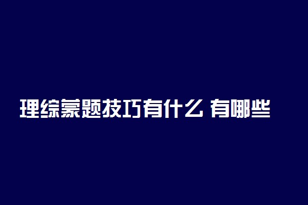 理综蒙题技巧有什么 有哪些策略