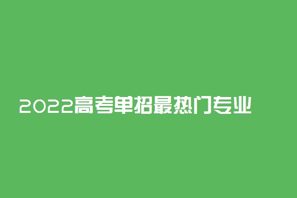 2022高考单招最热门专业