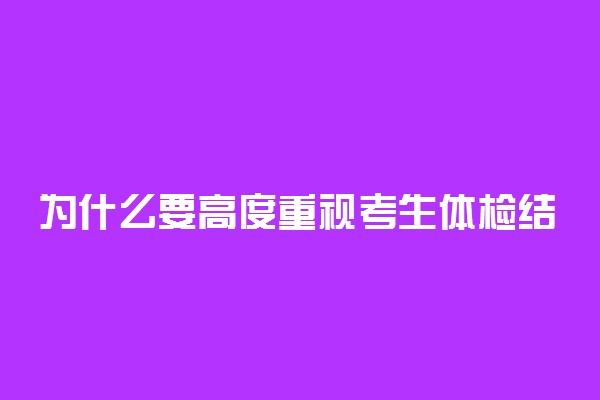 为什么要高度重视考生体检结果通知单