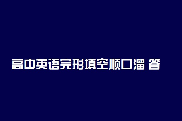 高中英语完形填空顺口溜 答题技巧