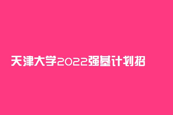 天津大学2022强基计划招生省份