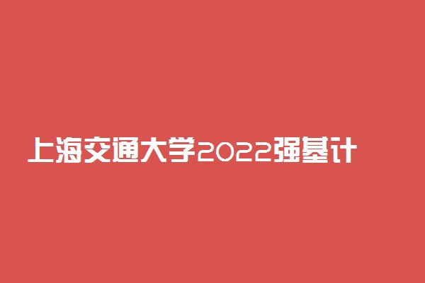 上海交通大学2022强基计划招生省份