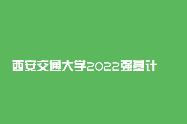 西安交通大学2022强基计划招生省份