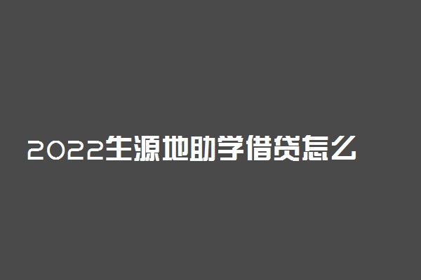 2022生源地助学借贷怎么还款 要注意什么