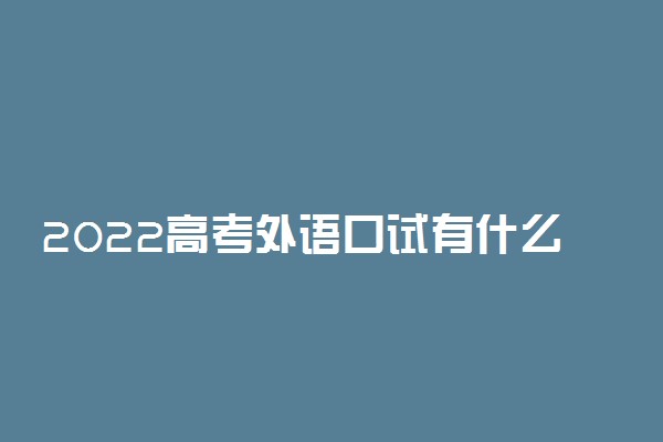 2022高考外语口试有什么用 重要吗