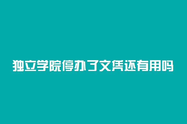 独立学院停办了文凭还有用吗