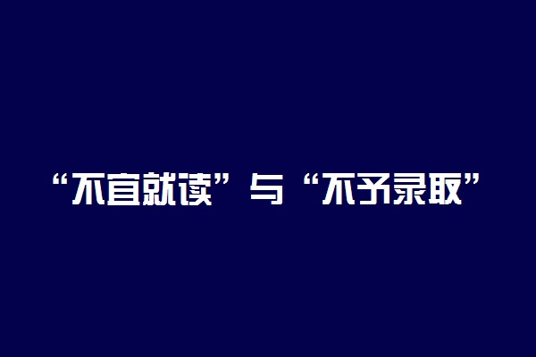 “不宜就读”与“不予录取”区别体现在哪些