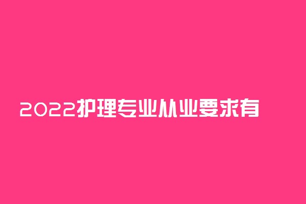 2022护理专业从业要求有哪些