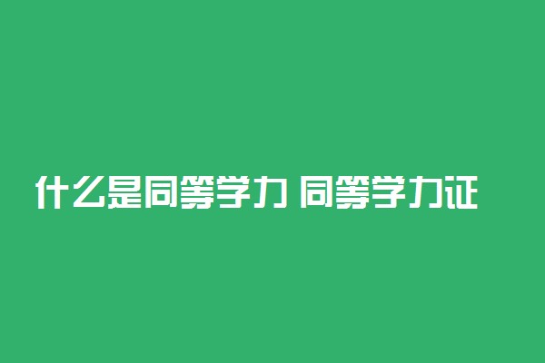 什么是同等学力 同等学力证明好开吗