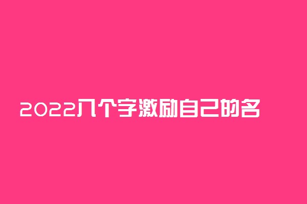 2022八个字激励自己的名言警句
