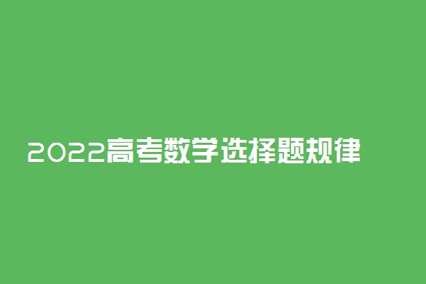 2022高考数学选择题规律 有哪些答题技巧