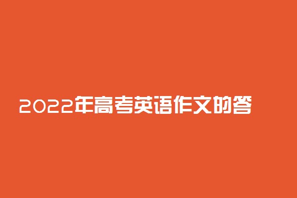 2022年高考英语作文的答题规范 要注意什么