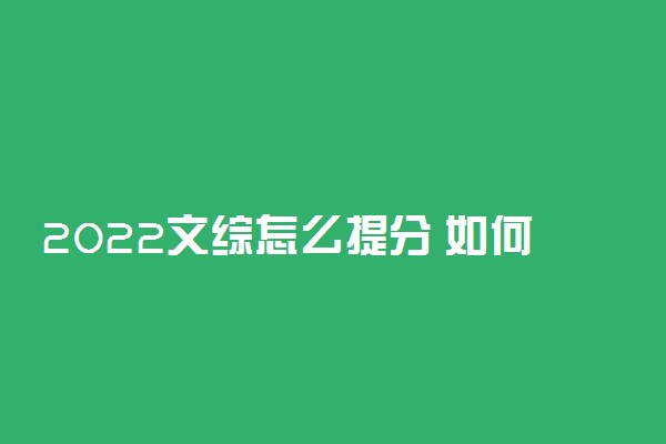2022文综怎么提分 如何快速提高成绩