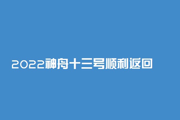 2022神舟十三号顺利返回观后感精选