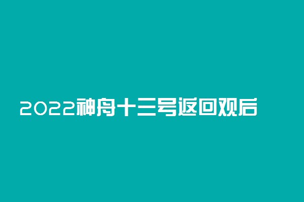 2022神舟十三号返回观后感及感悟整理