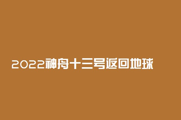 2022神舟十三号返回地球优秀观后感