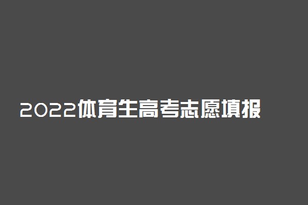 2022体育生高考志愿填报