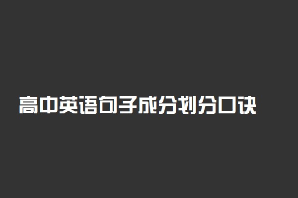 高中英语句子成分划分口诀 速记口诀