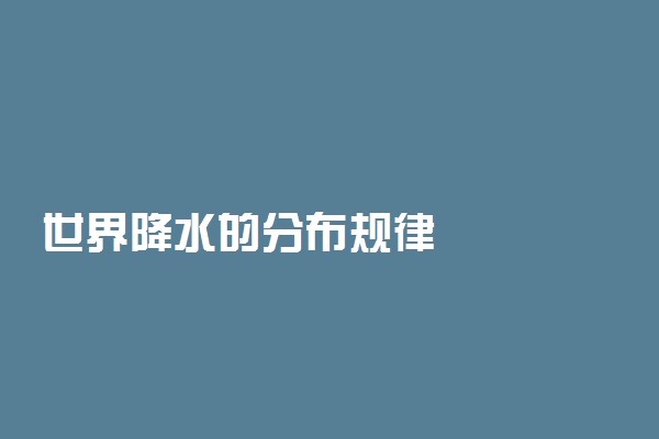 世界降水的分布规律