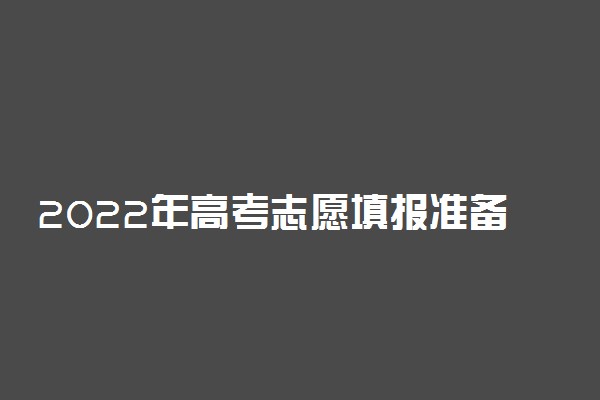 2022年高考志愿填报准备事项 需要了解什么