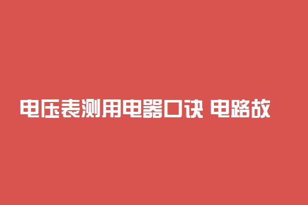 电压表测用电器口诀 电路故障判断方法是什么