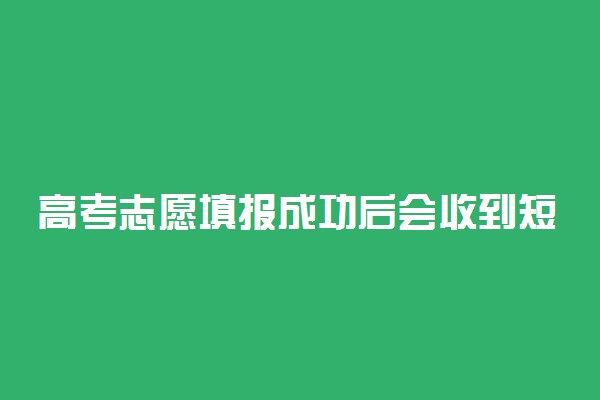 高考志愿填报成功后会收到短信吗