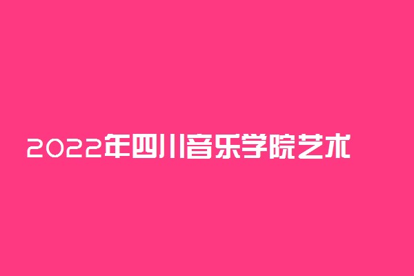 2022年四川音乐学院艺术类专业录取规则