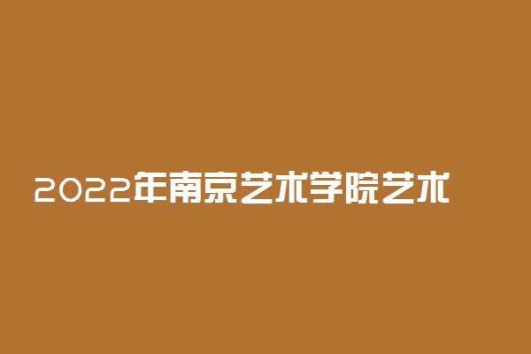 2022年南京艺术学院艺术类专业录取规则