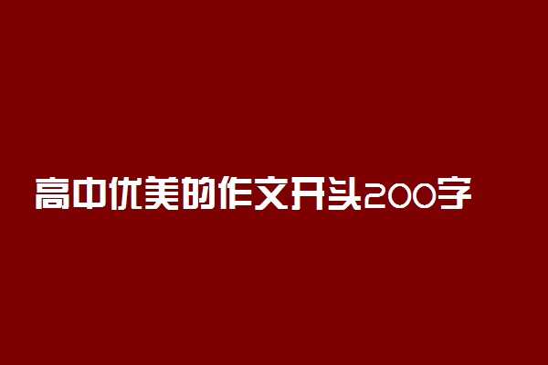 高中优美的作文开头200字左右 美文摘抄