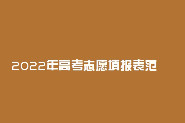 2022年高考志愿填报表范本及报考要求