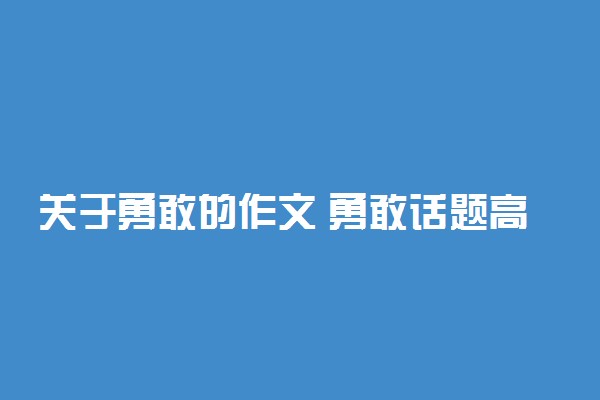 关于勇敢的作文 勇敢话题高中作文摘抄