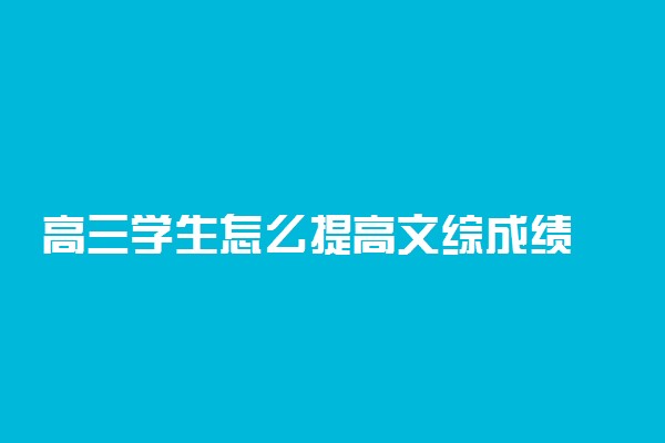 高三学生怎么提高文综成绩 如何快速提升
