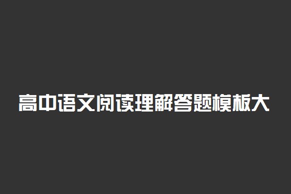 高中语文阅读理解答题模板大全