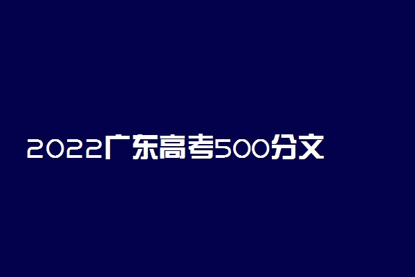 2022广东高考500分文理科能上什么大学