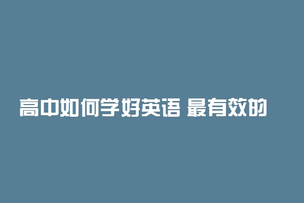 高中如何学好英语 最有效的方法