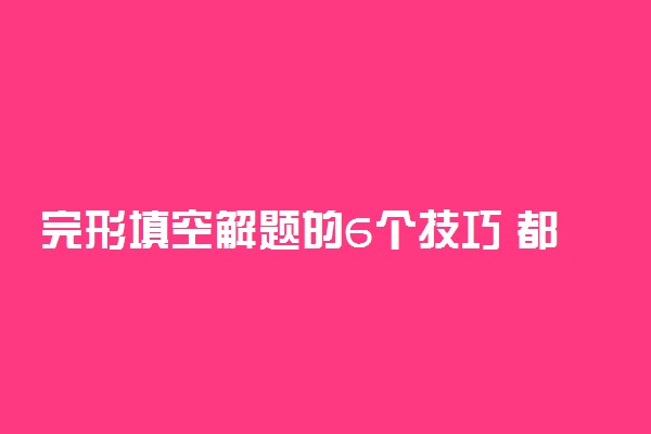 完形填空解题的6个技巧 都有什么