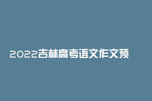 2022吉林高考语文作文预测