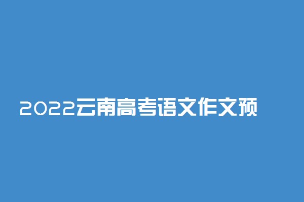 2022云南高考语文作文预测