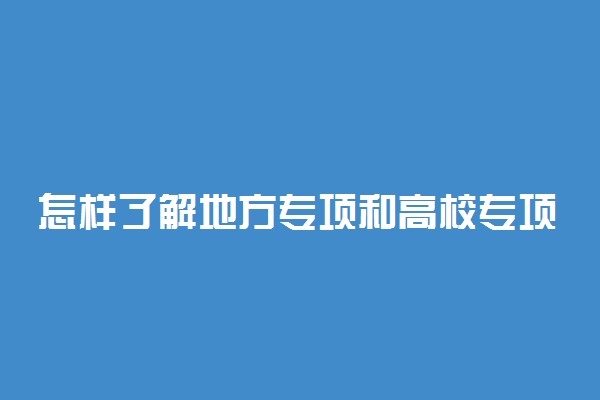 怎样了解地方专项和高校专项计划的实施区域