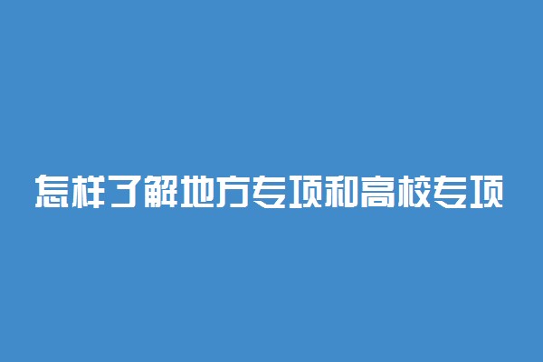 怎样了解地方专项和高校专项计划的实施区域