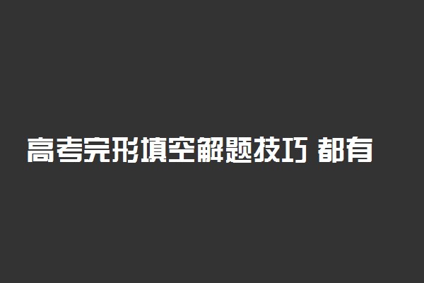 高考完形填空解题技巧 都有哪些方法