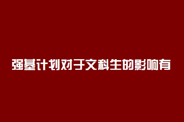 强基计划对于文科生的影响有哪些