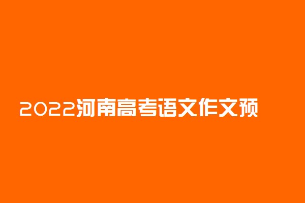 2022河南高考语文作文预测