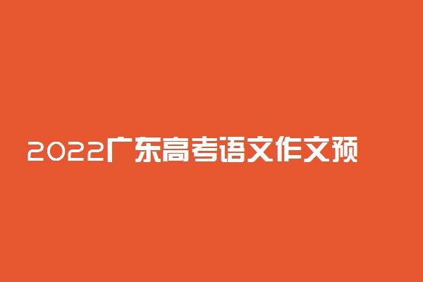 2022广东高考语文作文预测