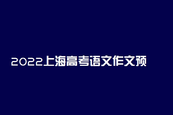 2022上海高考语文作文预测