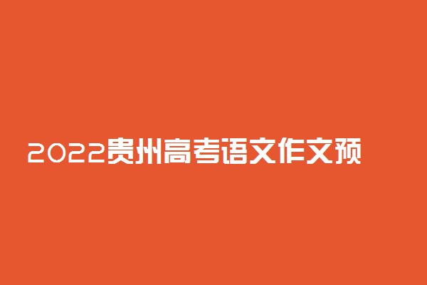 2022贵州高考语文作文预测