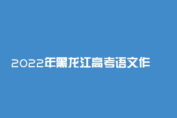 2022年黑龙江高考语文作文预测