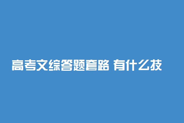 高考文综答题套路 有什么技巧