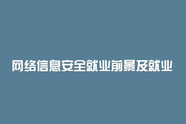 网络信息安全就业前景及就业方向好不好 薪资待遇怎么样