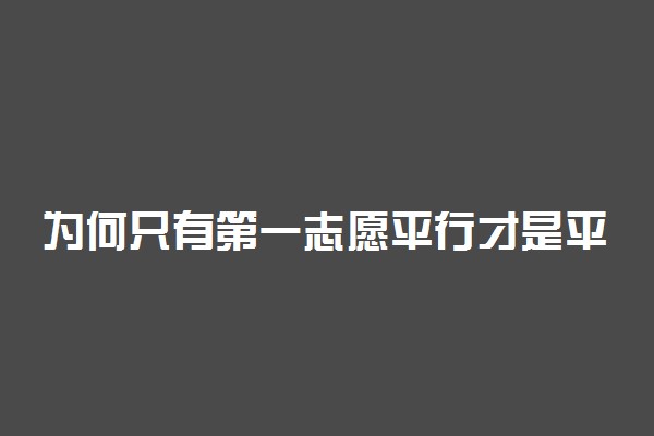 为何只有第一志愿平行才是平行志愿